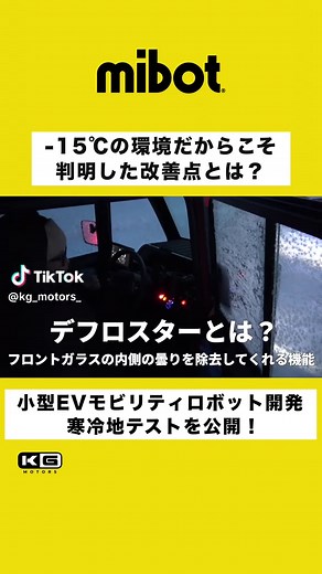 一晩放置して凍ったmibot。-15℃の環境だからこそ判明した改善点がありました！ 小型EV開発のリアルをYouTubeで公開中！ #kgモーターズ #mibot #ev #車好き集まれ #ミニカー