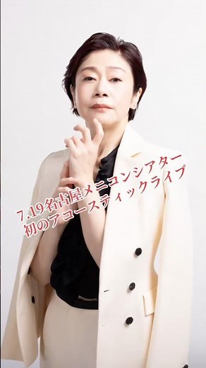 7/19名古屋メニコンシアターにて初めてアコースティックライブを開催します！1部は演歌2部は色々ジャンルを唄います！