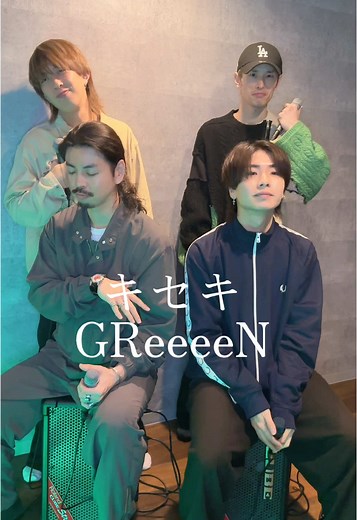 キセキの魅力とGReeeeNの歌