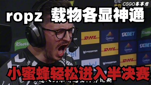 ropz和zywoo各显神通 双子星发力强势带领小蜜蜂击溃液体挺进半决赛