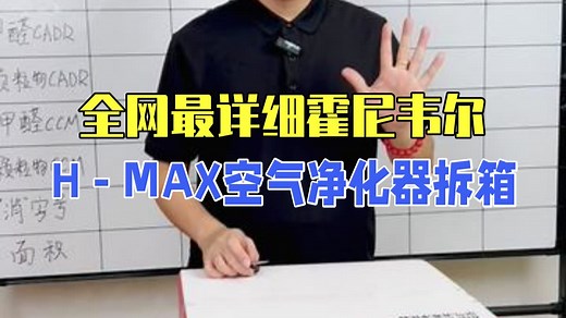 全网最详细！霍尼韦尔H-MAX空气净化器拆箱测评 霍尼韦尔H-MAX 1、具有国家卫健委官.....