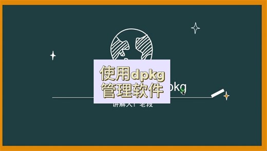 使用dpkg管理Ubuntu里的软件包