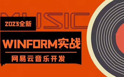 2023年C#之WinForm零基础教程，一套课程玩转C#之winform，入门必看！