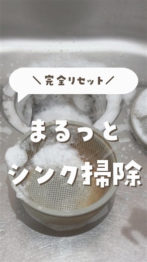 さっぽん⌇ずぼらワーママの簡単お掃除術 on Instagram: "👇完全リセット・まるっとシンク掃除 さっぽんです🙋🏻‍♀️ ご覧いただきありがとうございます⸜❤︎⸝ 放置シンクも、泡とオキシでまるごと復活✨ 排水口のキャップを まさかのヨーグルトカップで代用🤣 30程度ならそんなに漏れずに ためられたよ🤭🫧 使ったのは ☑︎泡ハイター ☑︎ジフ ☑︎オキシクリーン この組み合わせ、保存してあとで試して🩵 ••••••••••••••••••••••••••••••••• 参考になれば幸いです🌱 @sapo_kurashi👈他の投稿はこちらから このアカウントでは 忙しくてもキレイにできる ワーママの簡単お掃除術を発信してるよ𓂃𖣔*｡ﾟ ••••••••••••••••••••••••••••••••• 気軽にいいねやコメントしてね🥰 #シンク掃除 #キッチン掃除 #放置掃除 #泡ハイター #ジフ #排水口掃除 #時短家事 #簡単掃除 #ズボラ #掃除 #掃除術 #家事ラク #楽家事"