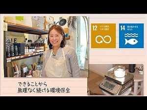 【SDGs】できることから無理なく続ける環境保全(2026年1月24日)