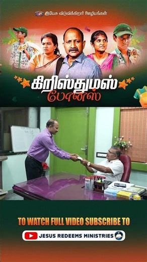 கிறிஸ்துமஸ் போனஸ் | Christmas Short Film | #jesusredeems #jrshorts #shorts #christmasshortfilm