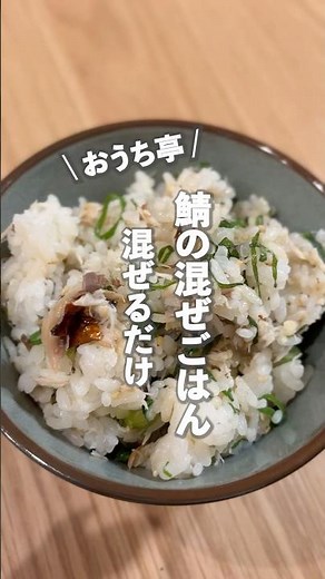 【🐟混ぜるだけ、鯖の混ぜご飯🍚】時短で混ぜるだけ◎👍🏼時間ない日はこれ作ろう〜♪これほんまに毎日食べたい🤤栄養満点💯 鯖の混ぜご飯 #ouchitei #簡単レシピ #料理