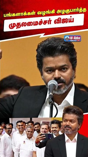 தவெக அமைச்சர்களுக்கு சென்னை கிரின்வேஸ் சாலை பங்களாக்கள்! | HiAbbaTv