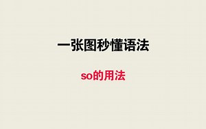 一张图秒懂语法——so的用法