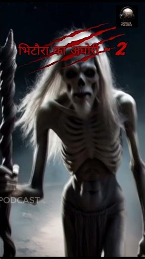 भिटौरा का अघोरी: 2 | Holika Dahan Horror Story | Phobic Podcast