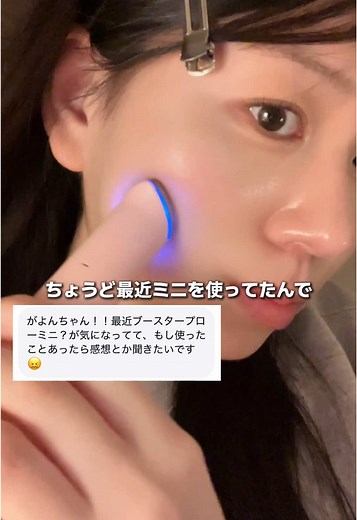 ブースタープロミニ3ヶ月使用レビュー❗️母の感想も🧑🏻 私のスキンケア動画に何回か登場したメディキューブのブースタープロ！ 実は最近は新作のミニを使ってますけど、ちょうど欲しい機能だけ入ってるし、持ち運びやすくてめっちゃくちゃ活用してます☁️ ブースタープロを使ってから肌のインナードライのストレスがなくなった気がして毎晩使ってますけど、大事な予定がある日には朝にメイクの前にも使ってます🙆🏻‍♀️ 使ってみる前には私も1年間購入を迷いましたけど、今は毎日ルーティンになってるので、ブースタープロミニから気軽に初めてみたらいいと思います！ #pr #韓国スキンケア #メディキューブ #ブースタープロミニ #美顔器
