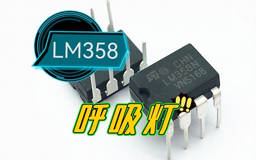 LM358呼吸灯电路
