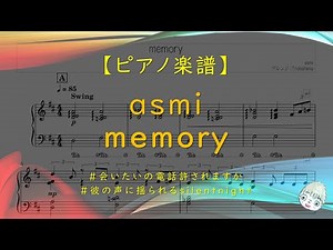 【楽譜】memory / asmi - POPでJAZZYな歌声の20歳SSW