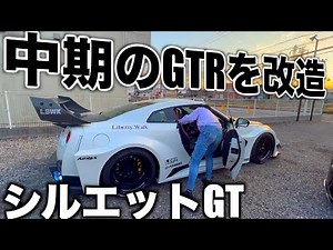 【YUUROTV】600馬力越え🔥中期のGTRをLB仕様にカスタム😎バチバチ乗ってきます🔥🔥🔥