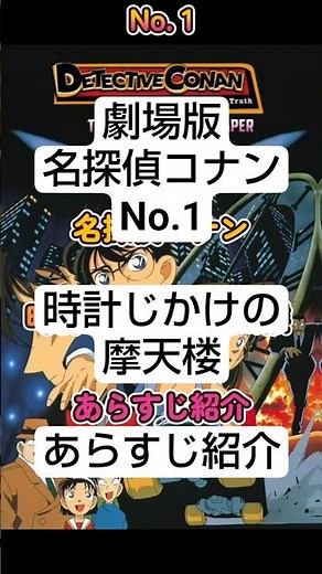 劇場版名探偵コナン 時計じかけの摩天楼 No1 - あらすじ紹介 #Netflix #here’s the story #synopsis #shorts #名探偵コナン #konan