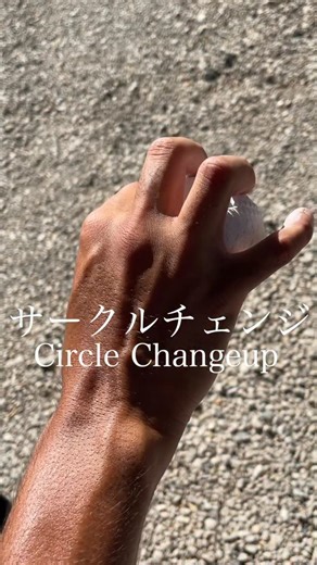 スマッシュブラザーズ on Instagram: "サークルチェンジの握り方 | Circle Changeup Grip – Breaking Ball #変化球 #カーブ #スライダー #ピッチャー #投手 #草野球 #エース #投げ方 #ツーシーム #シュート #チェンジアップ #カットボール #魔球 #シンカー #投球練習 #カズナリ監督 #カリスマ監督 #スマブラTV #スマブラ野球塾 #プロスピa #プロ野球 #スマブラのなおき"