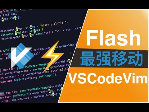我把 flash.nvim 移植到 VSCodeVim 中 | 比 leap 更强的移动插件