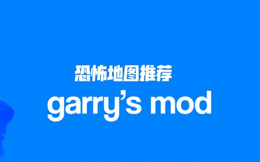 GMOD恐怖地图推荐