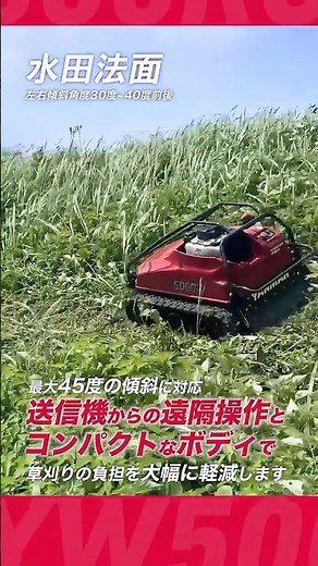 ヤンマーラジコン草刈機 YW500RC 人が入りづらい場所の草刈りに！