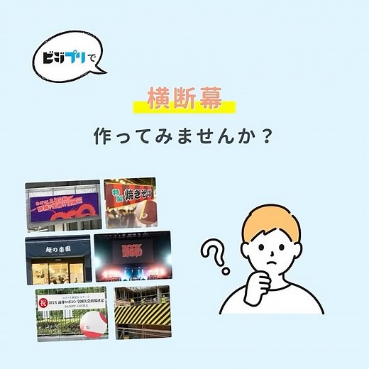【横断幕】1枚から印刷OK！ビジプリの横断幕印刷！