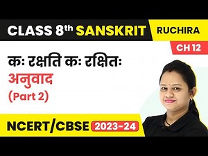 Class 8 Sanskrit Chapter 12 Ruchira | Kah Rakshati Kah Rakshitah - Anuvad (Part 2)