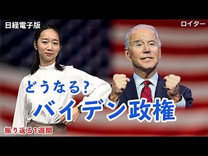 バイデン次期大統領就任へ トランプ氏、敗北宣言は？（キーワードで振り返る1週間）