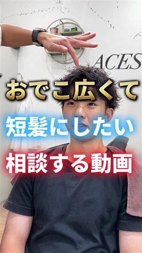おでこが広い短髪にしたい？ #短髪 #おでこ広い #フェザーショート #スパイキーショート