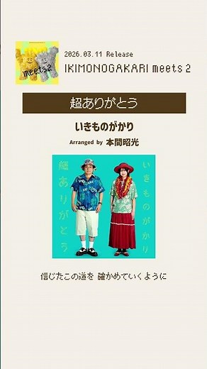 いきものがかり meets 2よりいきものがかり「超ありがとう」#いきものmeets2 #shorts