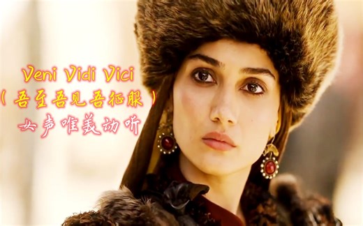 意大利经典歌曲《Veni Vidi Vici》吾至吾见吾征服，女声唯美动听