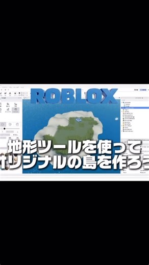 Roblox Studio：ロブロックスの地形ツール（Terrain Editor）を使って、オリジナルの島を作ってみよう！ 描画 → 平坦化 → 彫刻 → 埋める → ペイントの流れで、島＋海＋草まで完成します🌊🌱 ▶ フル動画はこちら youtu.be/xWvm7-kj-3Y #roblox #robloxstudio #terraineditor #ゲーム制作 #初心者向け #プログラミング教室 #キッズプログラミング | キッズ・プログラミング教室 Kidspro