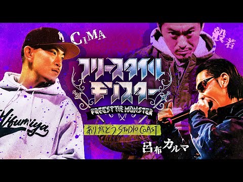 【BATTLE SUMMIT直前記念】 CIMA VS 般若 -フリースタイルモンスター-