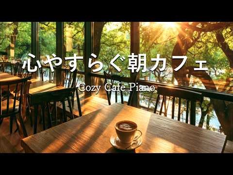 【☕朝カフェBGM】静かな朝を彩るカフェピアノ｜Relaxing Coffee Morning Piano