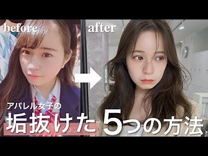 【垢抜け】簡単に出来る！アパレル女子の垢抜けるためにやって良かった5つのこと📝髪型/ファッション/眉毛etc...