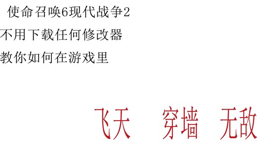 【使命召唤6】教你如何不用修改器在游戏里五五开