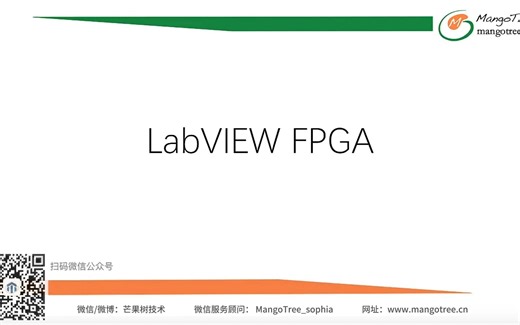 【MT】LabVIEW FPGA基础-Lesson1