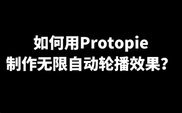 如何用protopie 制作无限自动轮播效果？