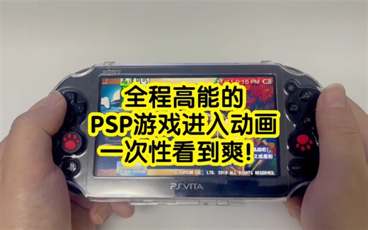 全程高能的PSP游戏进入动画！一次看到爽！你认识几个？