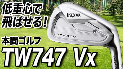 本間ゴルフ「TW747 Vx アイアン」【レビュー企画】