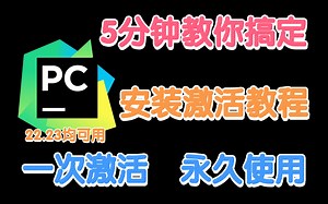 PyCharm最新版安装激活教程（附安装包 激活文件）5分钟教你搞定，一次激活 永久使用