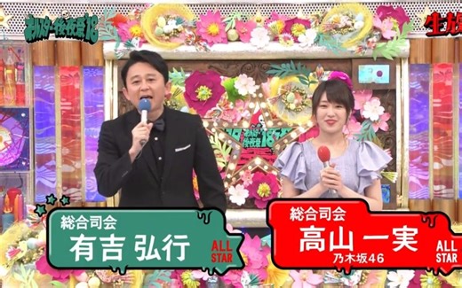 【乃木坂46】180331『ALL STAR後夜祭』全场 有吉弘行 高山一実 【生肉】