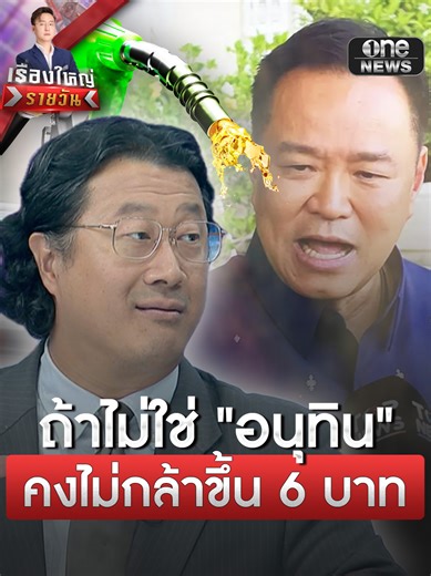 #หม่อมปลื้ม เชื่อนายกฯ คนอื่นถ้าไม่ใช่ #อนุทิน คงไม่กล้าขึ้นน้ำมัน 6 บาท แต่มองมาถูกทาง #เรื่องใหญ่รายวัน #ข่าวช่องวัน #ข่าวtiktok #สํานักข่าววันนิวส์ #one31news
