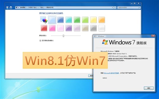 Win8.1仿Win7最终版，超美主题完美复刻Win7（附下载链接）