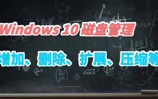 Windows 10 磁盘管理（增加、删除、扩展、压缩等）