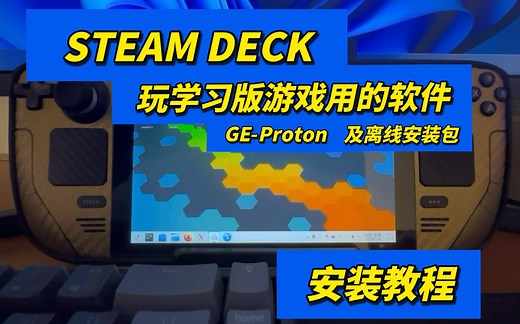 steamdeck兼容层 玩学习版游戏用的软件 GE-Proton及7-43离线安装包 大大提升兼容性 安装教程
