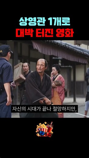 상영관 1개로 대박 터진 영화 #사무라이타임슬리퍼 #영화추천 #영화소개