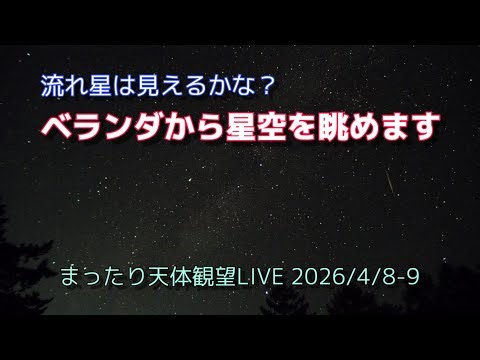 ベランダから星空を眺めます [まったり天体観望LIVE] 2026/4/8-9