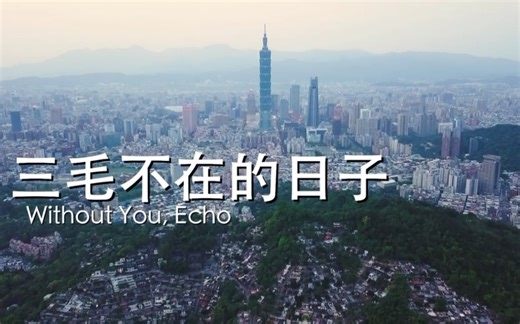 纪念作家三毛逝世29周年纪录片《三毛不在的日子》特别版片花给所有爱她的人。马德里、撒哈拉、加那利群岛，沿着三毛的足迹溯源而上，用纪录影像寻找真实的三毛。