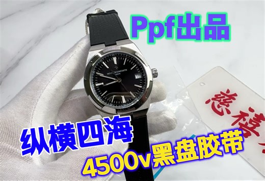 Ppf纵横四海4500v黑盘胶带41mm，最新版本修正7点方向摆轮位置，9015机芯，走时稳定，外观做工卓越，胶带有质感没有廉价感，超薄造型，