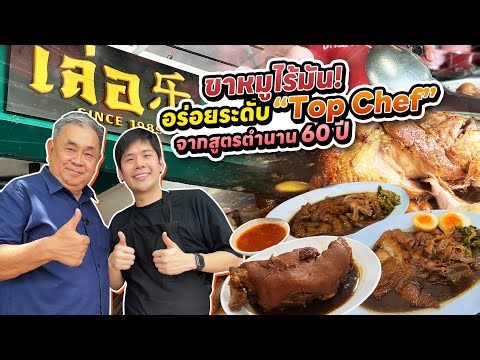บุกครัวเชฟเทียนTop Chef!! ล้วงสูตรลับเมนูสุดฮิต ขาหมูไร้มัน “ร้านเล่อ ขาหมูทรงเครื่อง”