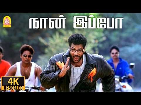 Naan Ippo - 4K Video Song | நான் இப்போ ஊரை சுற்றும் காற்று |Doubles | Prabhu Deva | Meena | Ayngaran